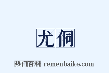 尤侗是什么意思的图片